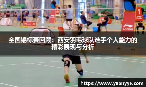 全国锦标赛回顾：西安羽毛球队选手个人能力的精彩展现与分析