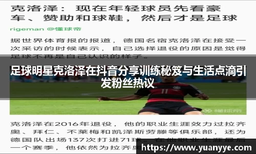 足球明星克洛泽在抖音分享训练秘笈与生活点滴引发粉丝热议