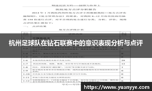 杭州足球队在钻石联赛中的意识表现分析与点评