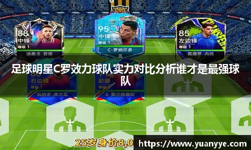 足球明星C罗效力球队实力对比分析谁才是最强球队