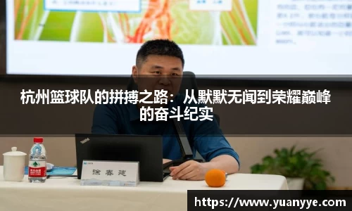 杭州篮球队的拼搏之路：从默默无闻到荣耀巅峰的奋斗纪实